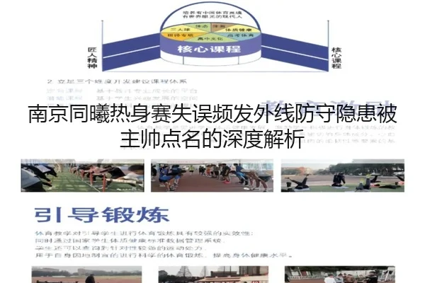 南京同曦热身赛失误频发外线防守隐患被主帅点名的深度解析
