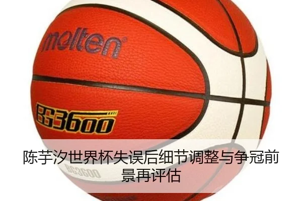 陈芋汐世界杯失误后细节调整与争冠前景再评估